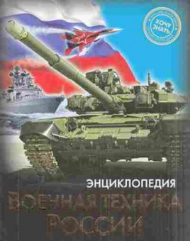 Книга Военная техника России, 11-11397, Баград.рф